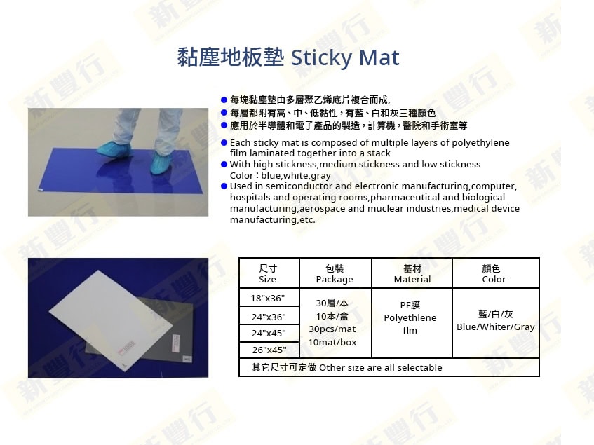 A黏塵地板墊 Sticky Mat